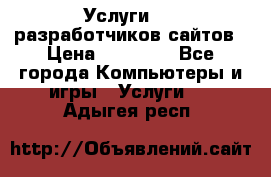 Услуги web-разработчиков сайтов › Цена ­ 15 000 - Все города Компьютеры и игры » Услуги   . Адыгея респ.